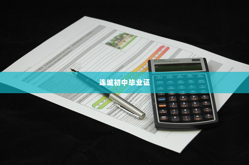 连城初中毕业证