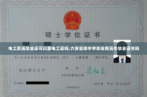 电工职高毕业证可以算电工证吗,六安实验中学毕业有高中毕业证书吗