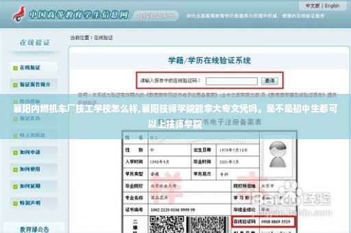 襄阳内燃机车厂技工学校怎么样,襄阳技师学院能拿大专文凭吗。是不是初中生都可以上技师学院