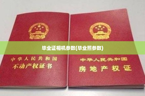 毕业证相机参数(毕业照参数)