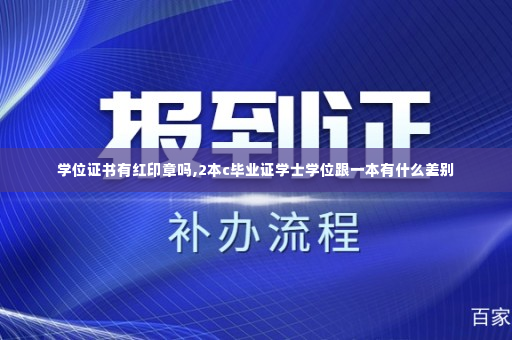 学位证书有红印章吗,2本c毕业证学士学位跟一本有什么差别