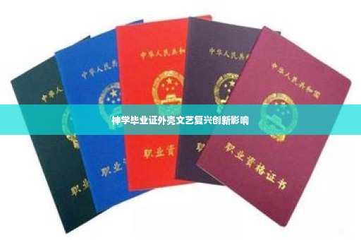 神学毕业证外壳文艺复兴创新影响