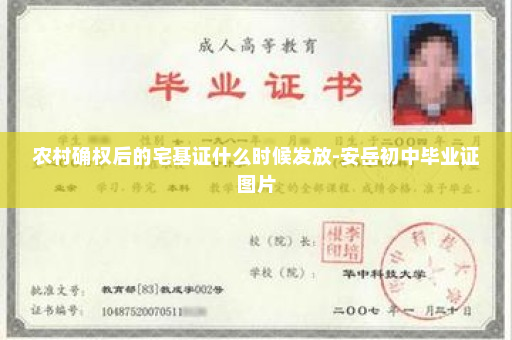农村确权后的宅基证什么时候发放-安岳初中毕业证图片