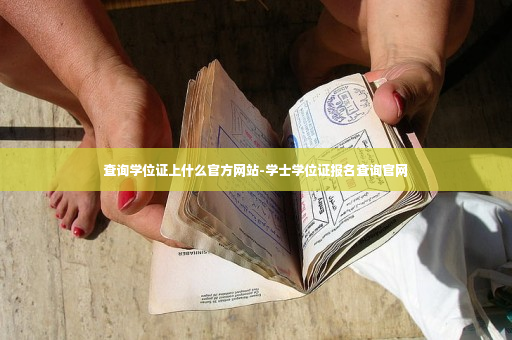 查询学位证上什么官方网站-学士学位证报名查询官网