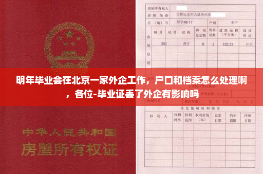 明年毕业会在北京一家外企工作，户口和档案怎么处理啊，各位-毕业证丢了外企有影响吗