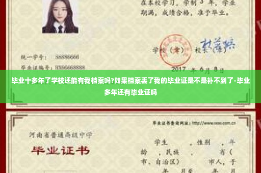 毕业十多年了学校还能有我档案吗?如果档案丢了我的毕业证是不是补不到了-毕业多年还有毕业证吗