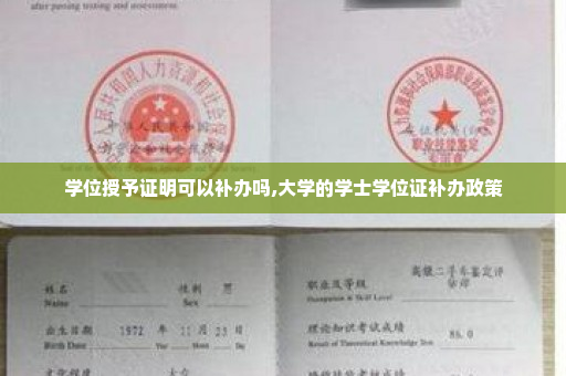 学位授予证明可以补办吗,大学的学士学位证补办政策