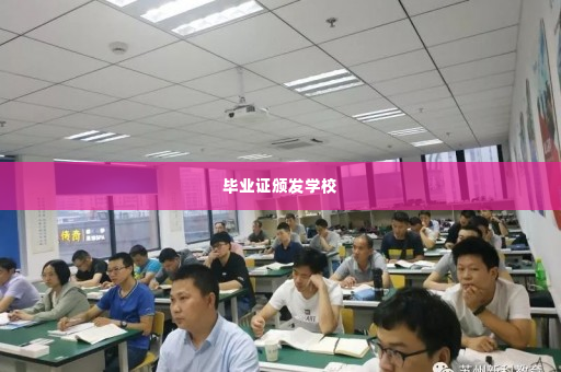毕业证颁发学校