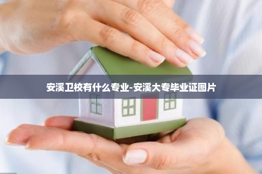 安溪卫校有什么专业-安溪大专毕业证图片