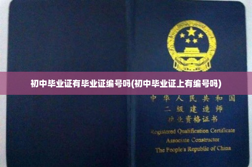 初中毕业证有毕业证编号吗(初中毕业证上有编号吗)