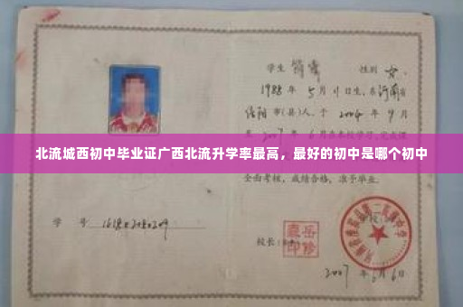 北流城西初中毕业证广西北流升学率最高，最好的初中是哪个初中