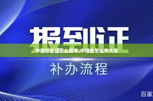 中技毕业证怎么报考,中技生怎么考大专
