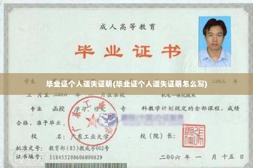 毕业证个人遗失证明(毕业证个人遗失证明怎么写)