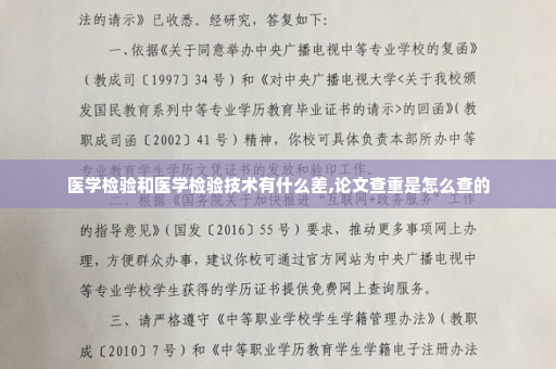 医学检验和医学检验技术有什么差,论文查重是怎么查的