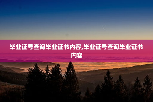 毕业证号查询毕业证书内容,毕业证号查询毕业证书内容