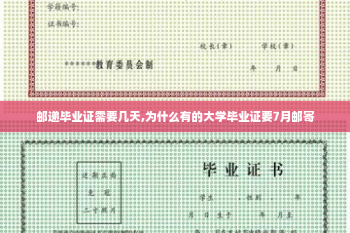 邮递毕业证需要几天,为什么有的大学毕业证要7月邮寄