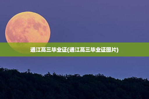 通江高三毕业证(通江高三毕业证图片)