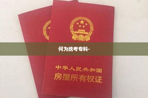 何为统考专科-