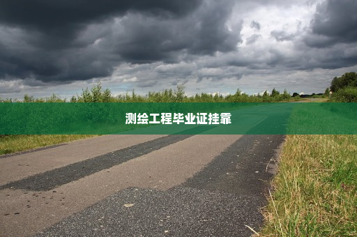 测绘工程毕业证挂靠