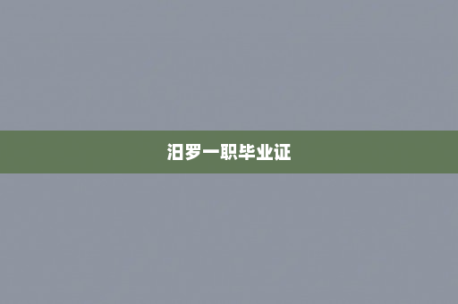 汨罗一职毕业证