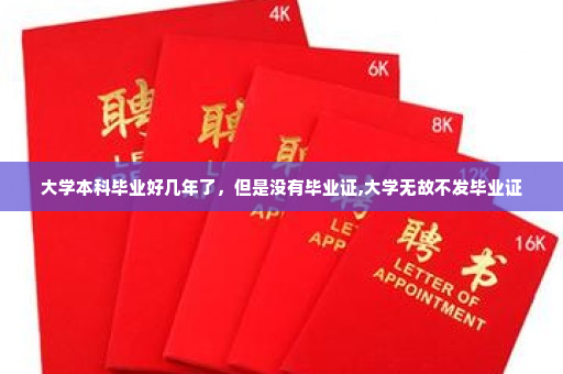 大学本科毕业好几年了,但是没有毕业证,大学无故不发毕业证
