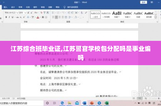 江苏综合班毕业证,江苏警官学校包分配吗是事业编吗