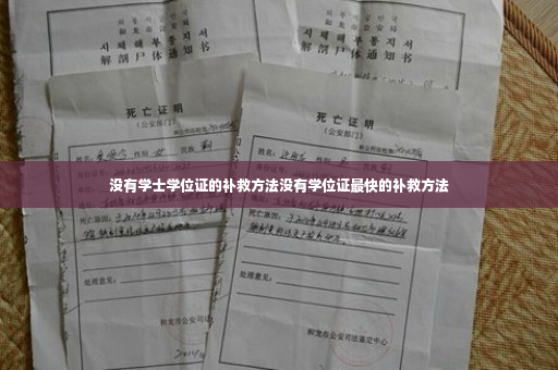 没有学士学位证的补救方法没有学位证最快的补救方法