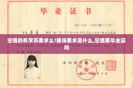 空姐的有学历要求么?最低要求是什么,空姐要毕业证吗