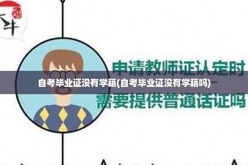 自考毕业证没有学籍(自考毕业证没有学籍吗)