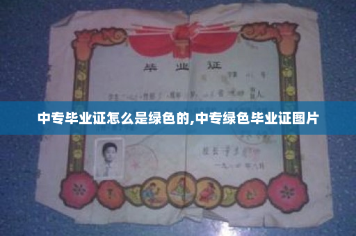 中专毕业证怎么是绿色的,中专绿色毕业证图片