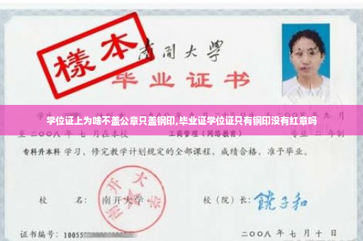 学位证上为啥不盖公章只盖钢印,毕业证学位证只有钢印没有红章吗