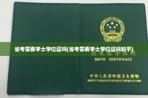 省考需要学士学位证吗(省考需要学士学位证吗知乎)