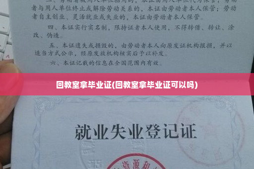 回教室拿毕业证(回教室拿毕业证可以吗)