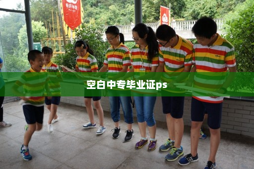 空白中专毕业证ps
