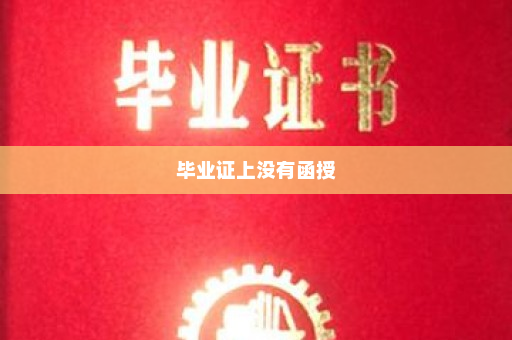 毕业证上没有函授
