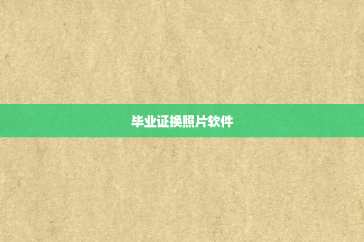 毕业证换照片软件