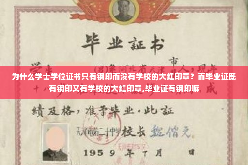 为什么学士学位证书只有钢印而没有学校的大红印章?而毕业证既有钢印又有学校的大红印章,毕业证有钢印嘛