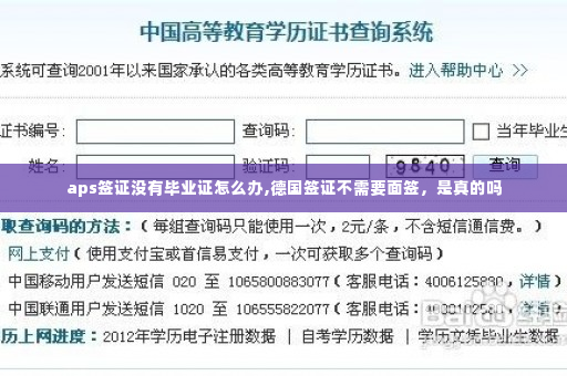 aps签证没有毕业证怎么办,德国签证不需要面签，是真的吗