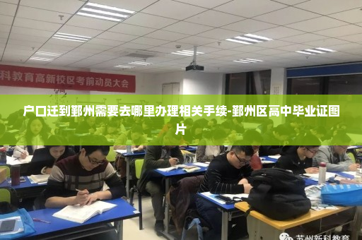 户口迁到鄞州需要去哪里办理相关手续-鄞州区高中毕业证图片