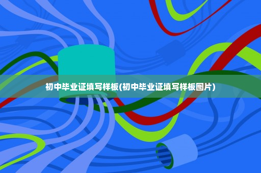 初中毕业证填写样板(初中毕业证填写样板图片)