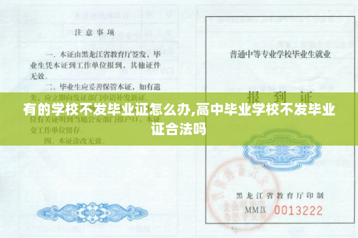 有的学校不发毕业证怎么办,高中毕业学校不发毕业证合法吗