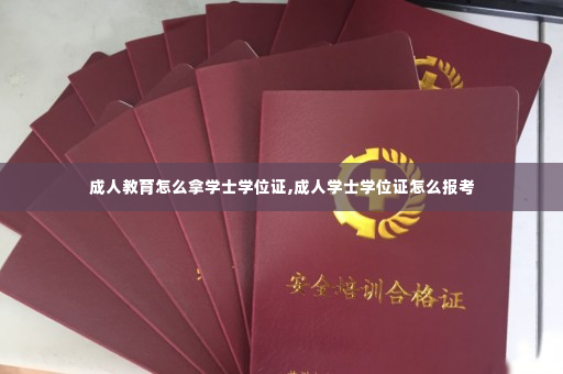 成人教育怎么拿学士学位证,成人学士学位证怎么报考