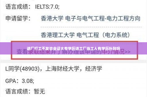 进厂打工不发毕业证大专学历进工厂当工人有学历补贴吗
