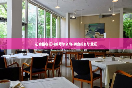 初会报名证书编号怎么填-初会报名毕业证