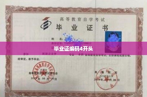 毕业证编码4开头