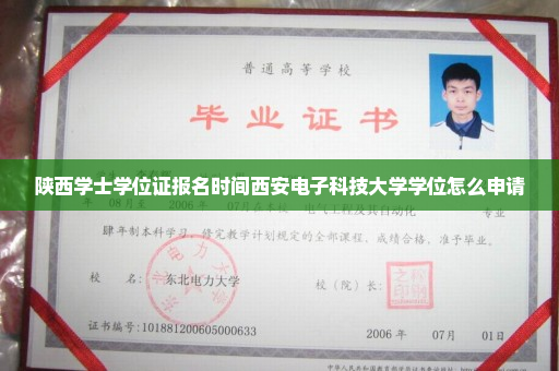 陕西学士学位证报名时间西安电子科技大学学位怎么申请