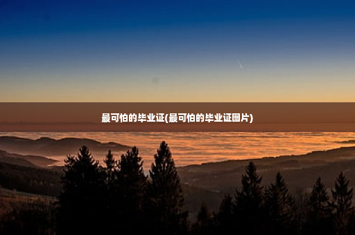 最可怕的毕业证(最可怕的毕业证图片)