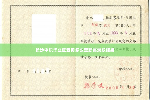 长沙中职毕业证查询怎么查职高录取结果