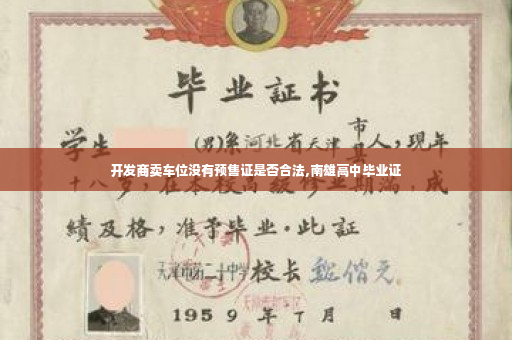 开发商卖车位没有预售证是否合法,南雄高中毕业证