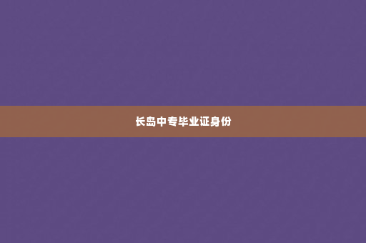 长岛中专毕业证身份